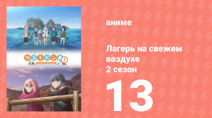 Лагерь на свежем воздухе 2 сезон 13 серия (аниме-сериал, 2021)