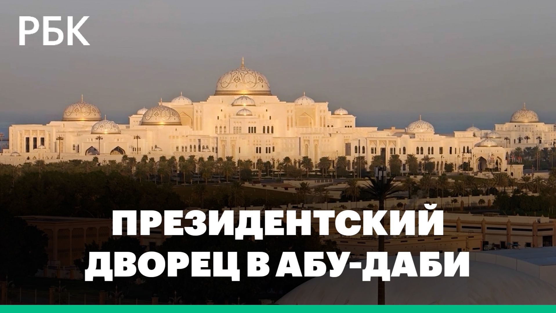 Президентский дворец в Абу-Даби во второй день трехсторонних переговоров смотреть онлайн