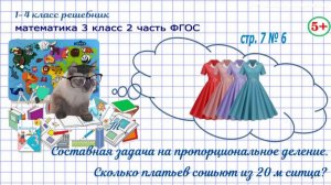 Стр. 7 № 6 задача на пропорциональное деление: сколько сошьют платьев гдз математика 3 кл 2 часть