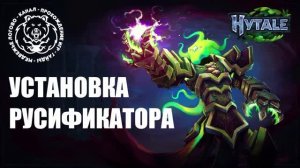 Hytale - Установка русификатора