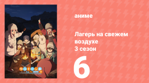 Лагерь на свежем воздухе 3 сезон 6 серия (аниме-сериал, 2024)