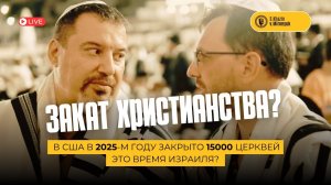 ЭТО ЗАКАТ ХРИСТИАНСТВА?