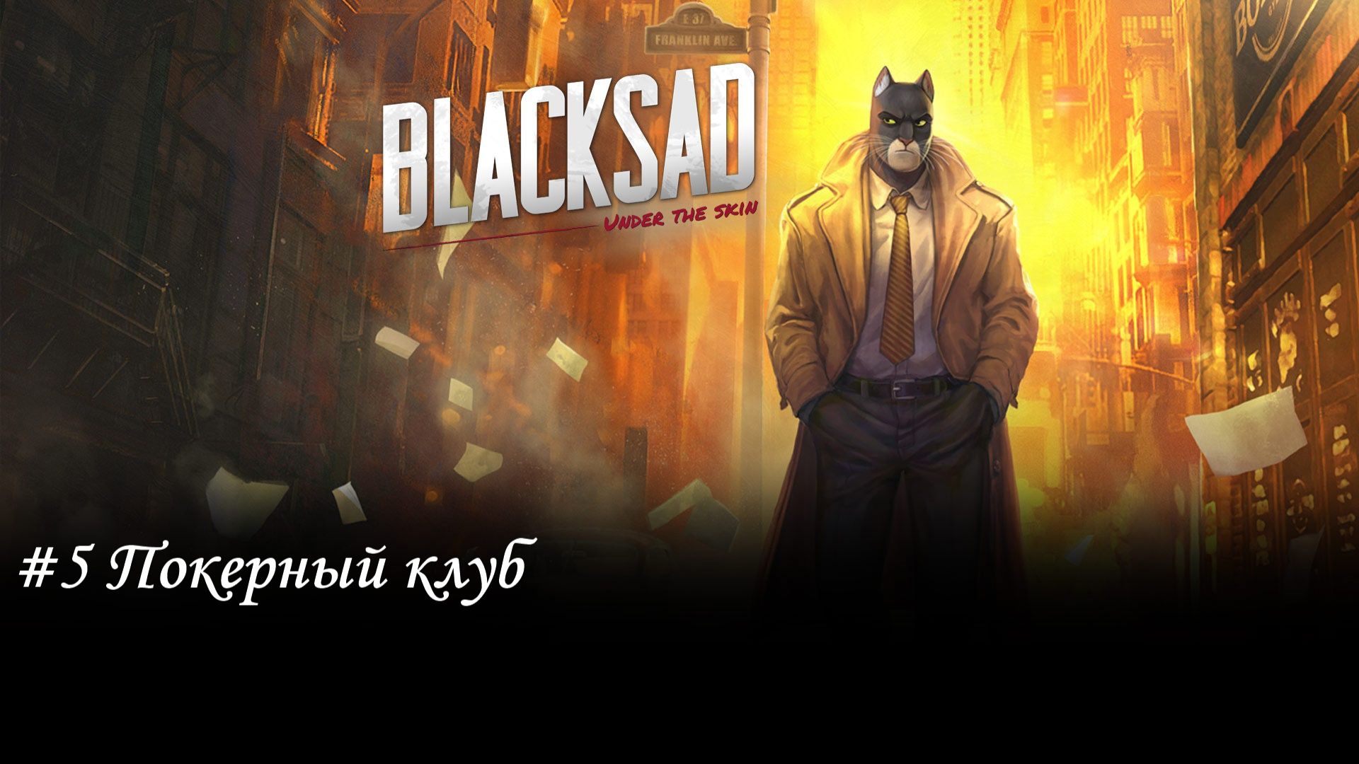 Blacksad: Under the Skin Прохождение #5 Покерный клуб