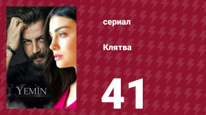 Клятва 1 сезон 41 серия (сериал, 2019)