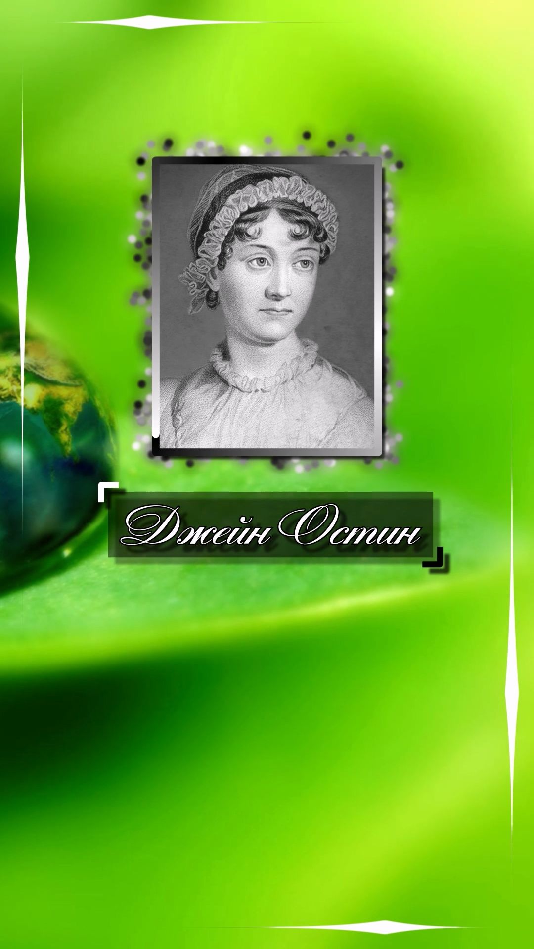 Джейн Остин. Думайте о прошлом, только если воспоминанья приятны вам.