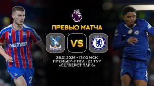 Премьер-Лига. Кристал Пэлас — Челси. Превью | Синий Дзен