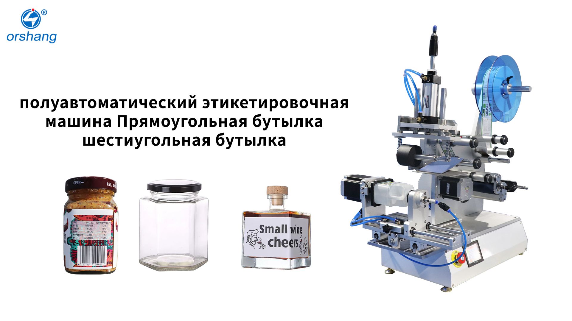 Orshang Полуавтоматическая этикетировочная машина для прямоугольных и шестиугольных бутылок