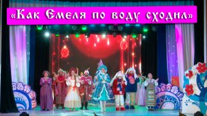 Новогодний праздник «Как Емеля по воду сходил» 24 декабря 2025 г.