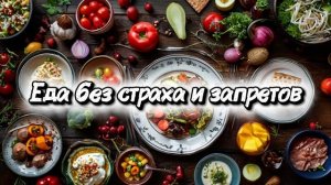Путь к себе: еда без страхов и запретов.