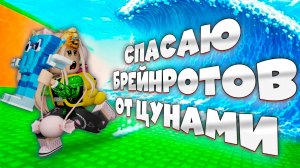 😱СБЕГИ ОТ ЦУНАМИ И СПАСИ БРЕЙНРОТ в Escape Tsunami For Brainrots РОБЛОКС