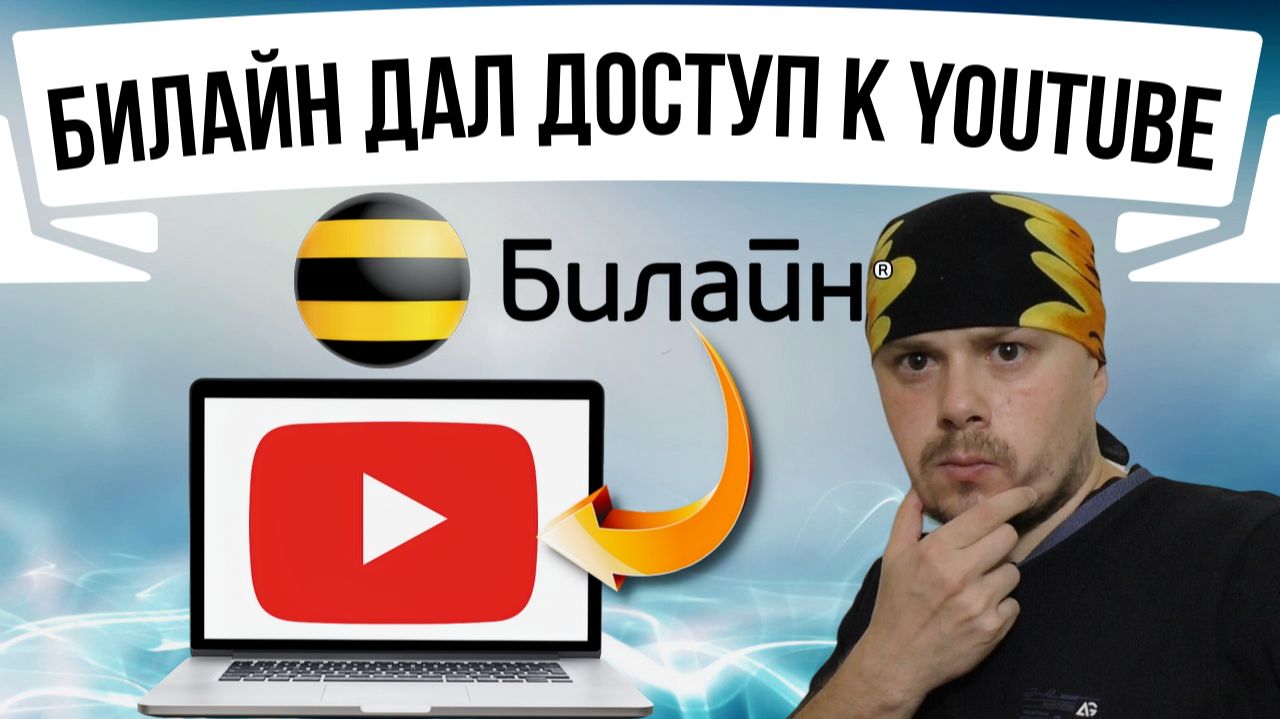 Билайн открыл доступ к YouTube | Замедление и блокировка YouTube в России смотреть онлайн