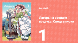 Лагерь на свежем воздухе: Спецвыпуски 1 серия (аниме-сериал, 2018)