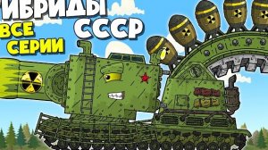 ℹ️ Сражение За Свободу СССР - Секретный Танк Монстр - Лучшие Серии Всех Сезонов - Мультики про Танки