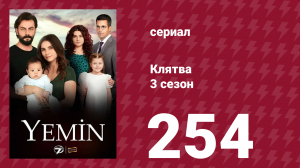 Клятва 3 сезон 254 серия (сериал, 2019)