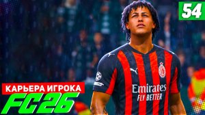 FC 26 КАРЬЕРА ЗА ИГРОКА #54 - КОРОЛЬ ГОЛЕВЫХ ПЕРЕДАЧ!