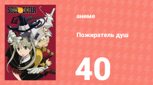 Пожиратель душ 40 серия (аниме-сериал, 2008)