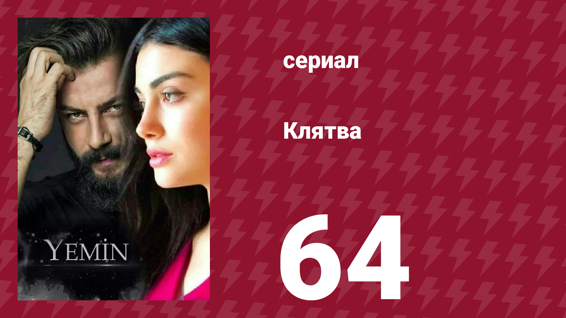 Клятва 1 сезон 64 серия (сериал, 2019) смотреть онлайн
