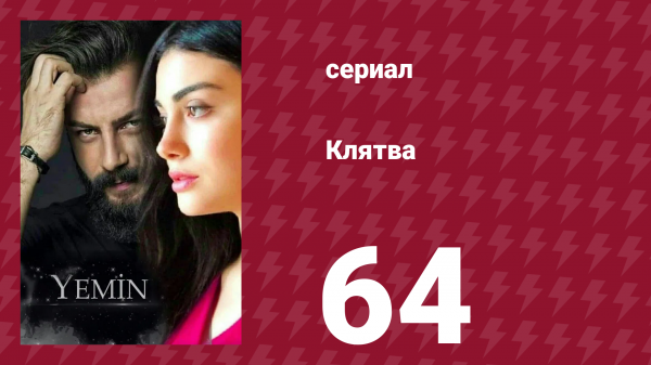Клятва 1 сезон 64 серия (сериал, 2019)