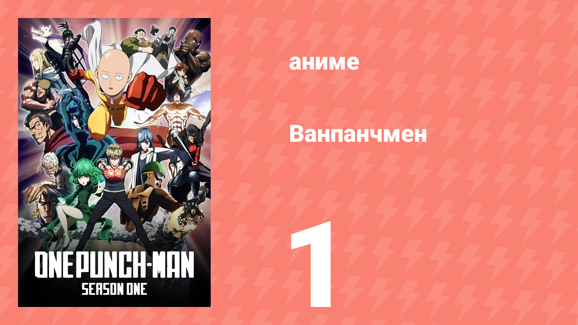 Ванпанчмен 1 сезон 1 серия «Сильнейший человек» (аниме-сериал, 2015) смотреть онлайн