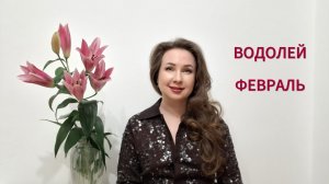 ВОДОЛЕЙ ГОРОСКОП НА ФЕВРАЛЬ 2026 Марина Балицкая