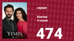 Клятва 4 сезон 474 серия (сериал, 2019)