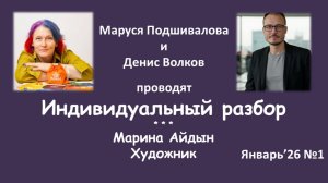 Индивидуальный разбор. Марины Айдын. Январь.26-1