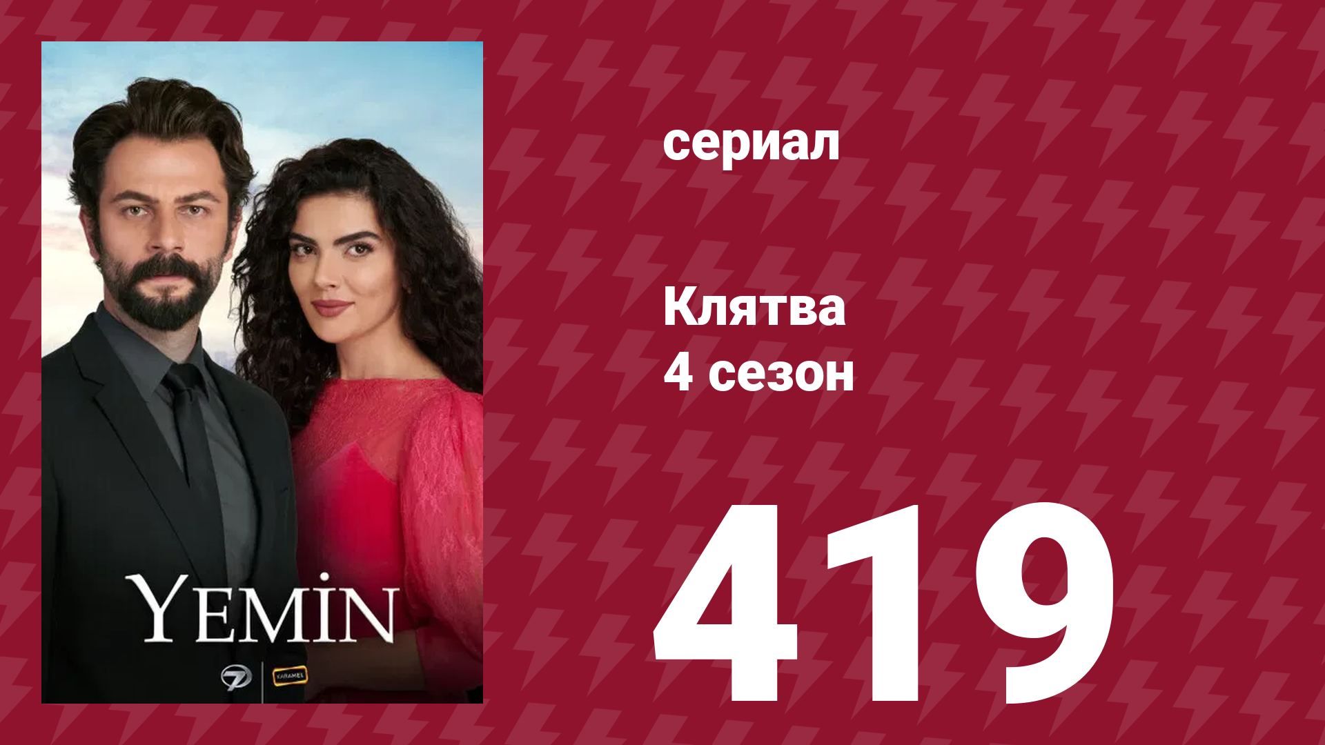 Клятва 4 сезон 419 серия (сериал, 2019) смотреть онлайн