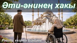Әти-әнинең хакы | Равиль хәзрәт Бикбаев