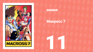 Макросс 7 11 серия (аниме-сериал, 1994)