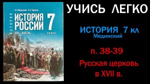 История России 7 класс Мединский параграф 38-39 Русская церковь в XVII в. Слушать онлайн