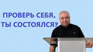 ПРОВЕРЬ СЕБЯ, ТЫ СОСТОЯЛСЯ  Вардан Мартиросян