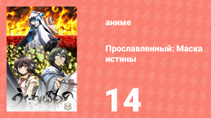 Прославленный: Маска истины 3 сезон 14 серия (аниме-сериал, 2022)