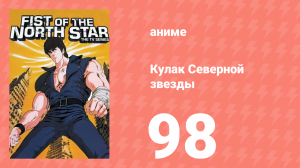 Кулак Северной звезды 1 сезон 98 серия (аниме-сериал, 1984)