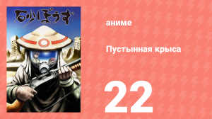 Пустынная крыса 22 серия (аниме-сериал, 2004)