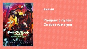 Рандеву с пулей: Смерть или пуля (аниме, 2020)