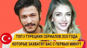 ТОП 5 ТУРЕЦКИХ СЕРИАЛОВ 2025 ГОДА КОТОРЫЕ ЗАХВАТЯТ ВАС С ПЕРВЫХ МИНУТ #турецкиесериалы #2025