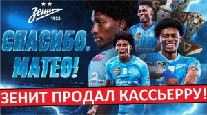 "Зенит" продал Кассьерру! В атаке остался только Соболев!