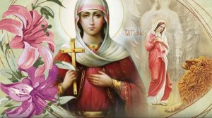 25 Января _ Татьянин День _Святая мученица  Татьяна (Татиана) _ Житие святой Татианы
