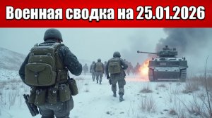 «ВС РФ берут под контроль Волчанские Хутора добивая врага в Лимане!»: Военная сводка на 25.01.2026
