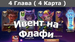 Хроники Хаоса ивент на Флафи 4 Глава ( 4 Карта)