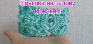 Повязка на голову крючком