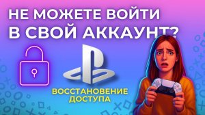 Ошибка входа PSN: как восстановить доступ к аккаунту и включить защиту?