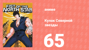 Кулак Северной звезды 1 сезон 64 серия (аниме-сериал, 1984)