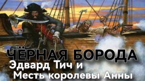 ЧЕРНАЯ БОРОДА Эдвард Тич и Месть королевы Анны