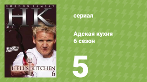 Адская кухня 6 сезон 5 серия (реалити-шоу, 2009)