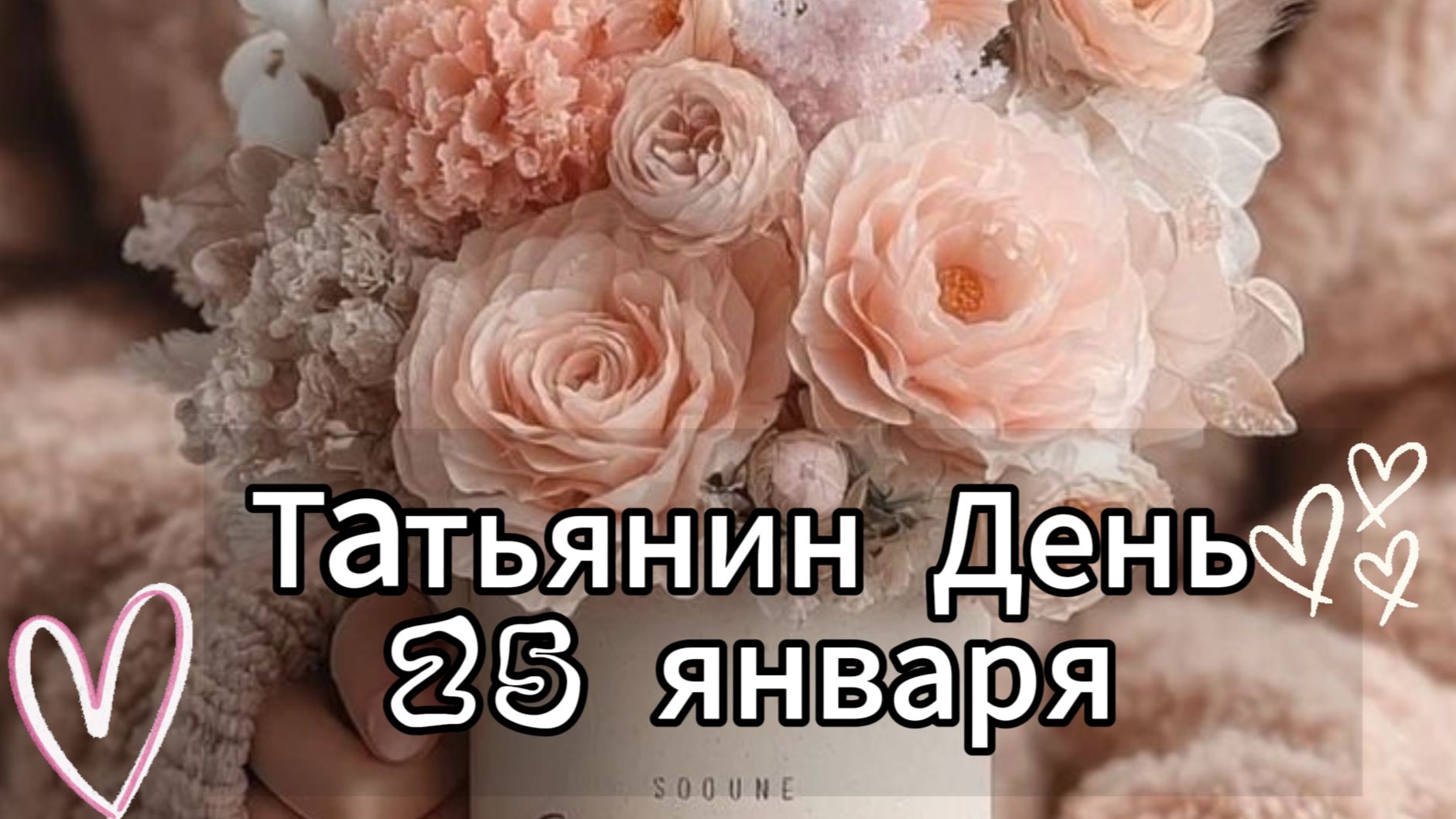 Татьянин день 25 января 🎓 Поздравление с праздником! смотреть онлайн