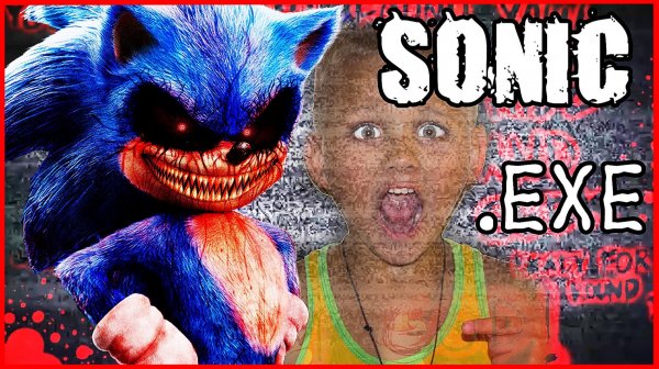 SONIC EXE В РЕАЛЬНОЙ ЖИЗНИ