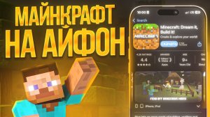 КАК СКАЧАТЬ МАЙНКРАФТ НА АЙФОН? ❘ ГАЙД 2026!