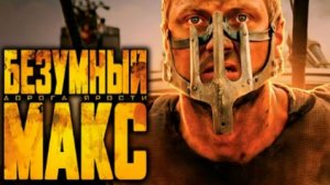 ЗУБАРЕВ СМОТРИТ БЕЗУМНЫЙ МАКС