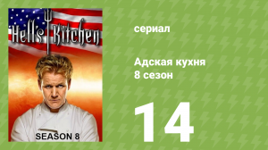 Адская кухня 8 сезон 14 серия (реалити-шоу, 2010)